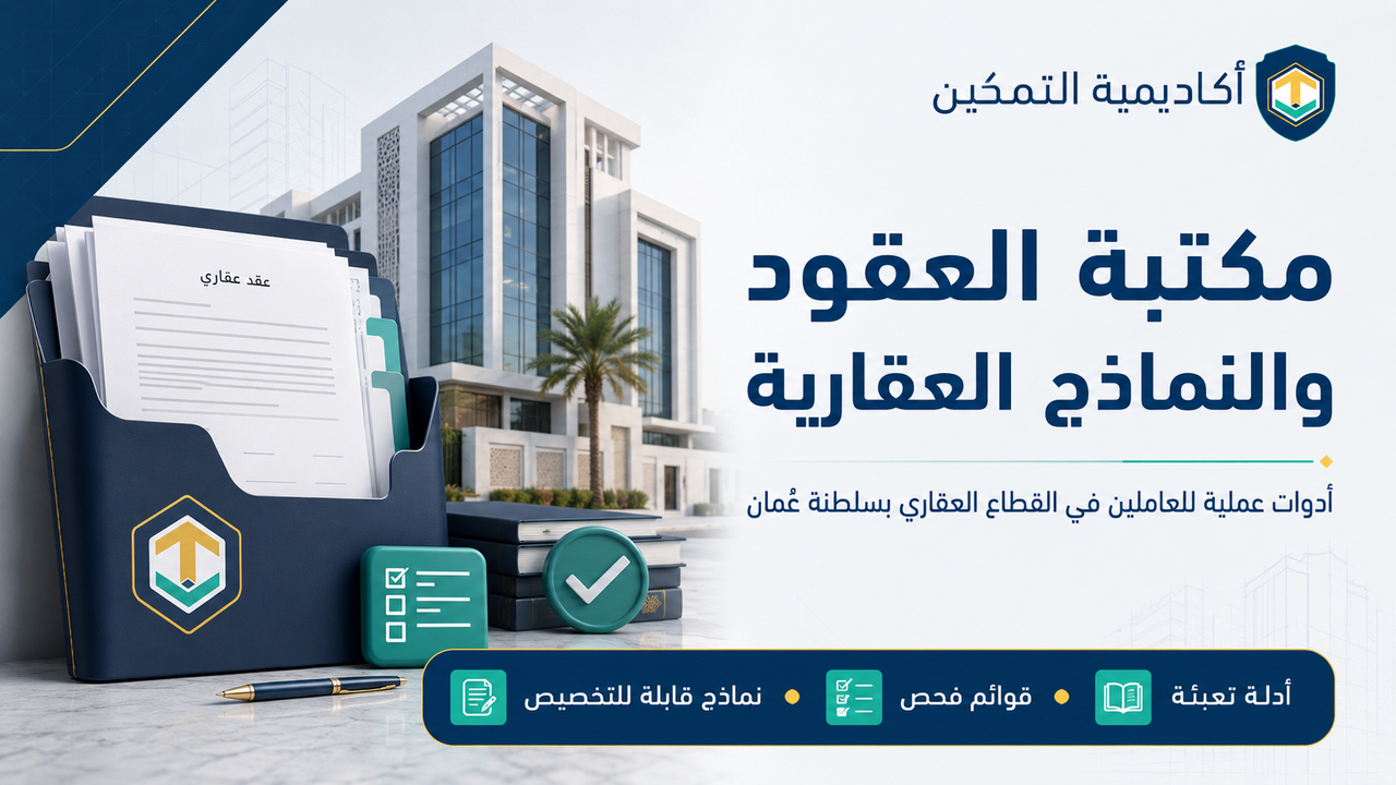 مكتبة العقود والنماذج العقارية العملية في سلطنة عُمان