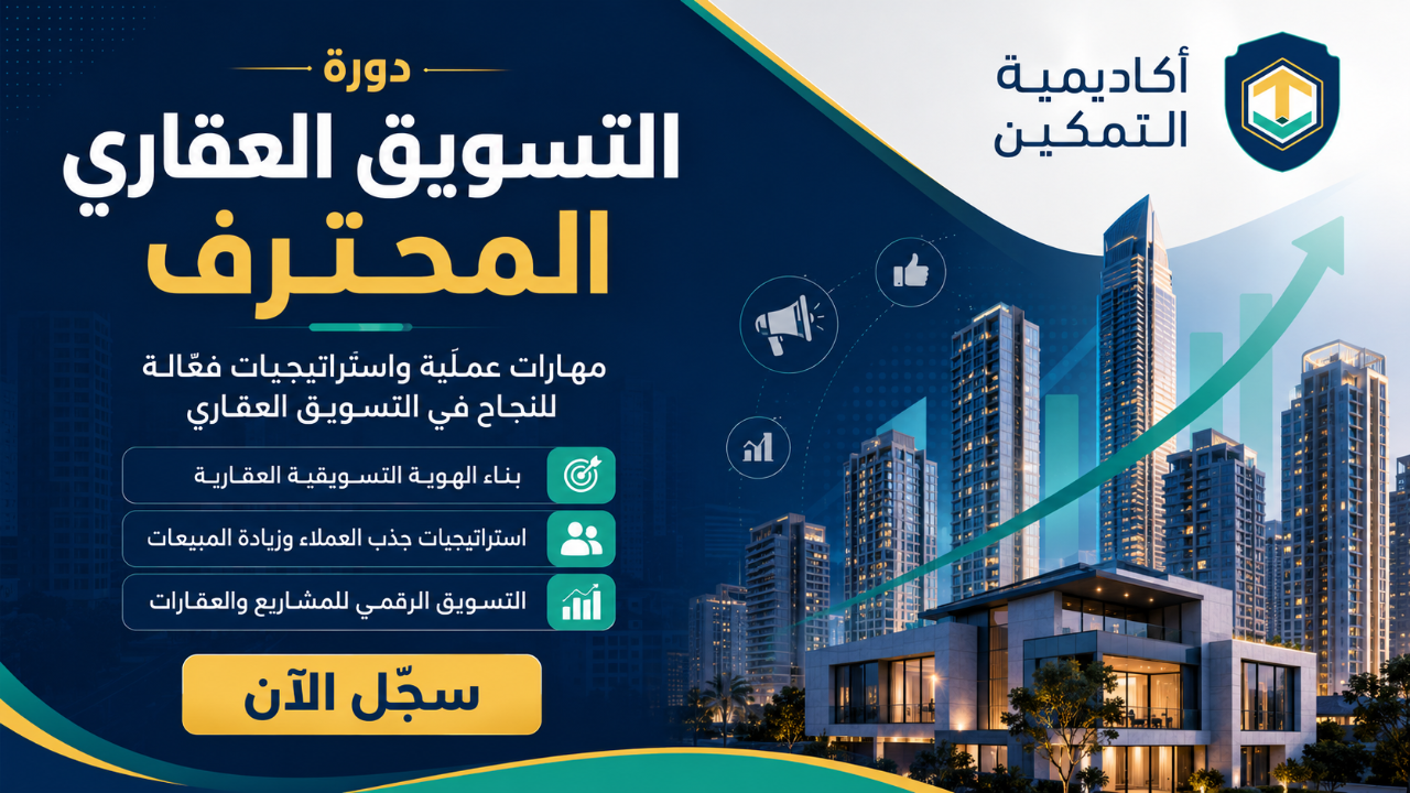 التسويق العقاري المحترف 