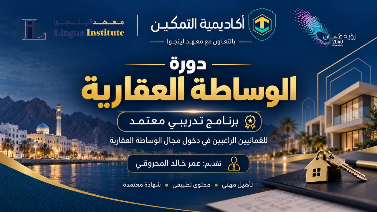 دورة الوساطة العقارية في سلطنة عُمان | أكاديمية التمكين