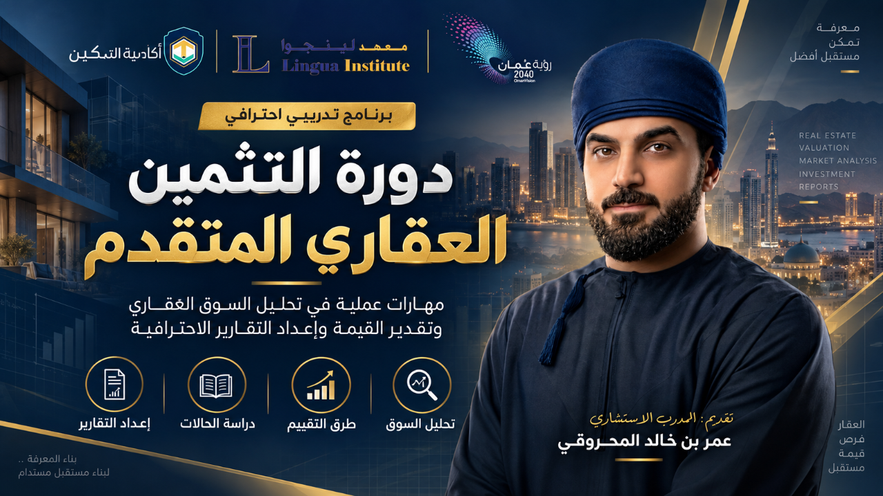 دورة التثمين العقاري المتقدم | أكاديمية التمكين
