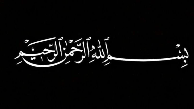 بسم الله الرحمـٰن الرحيم