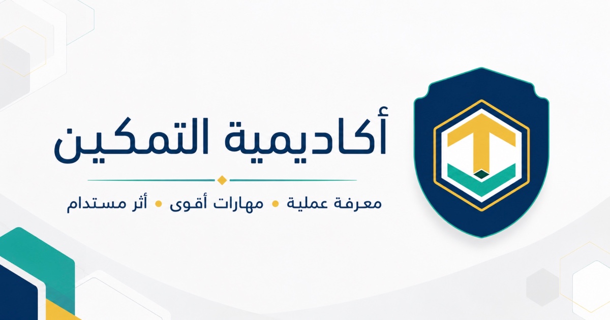 أكاديمية التمكين ALTAMKEEN
