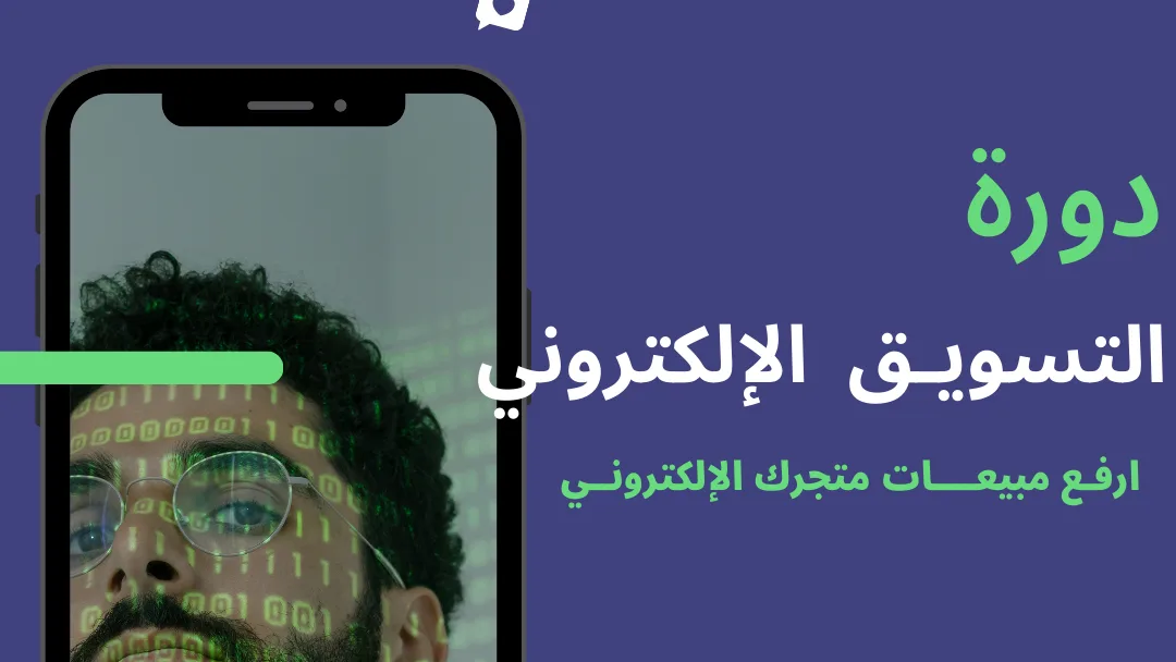 دورة التسويق الالكتروني 