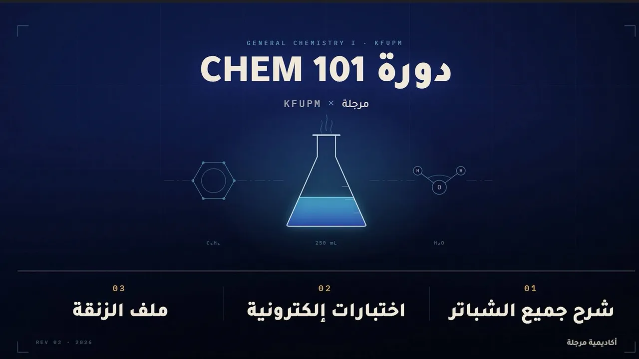 CHEM-101 KFUPM — شرح وتجميعات واختبارات