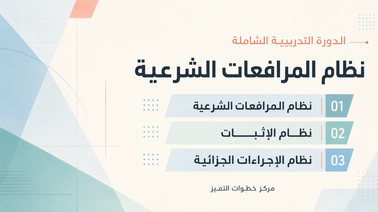 شرح نظام المرافعات الشرعية والإثبات والإجراءات الجزائية