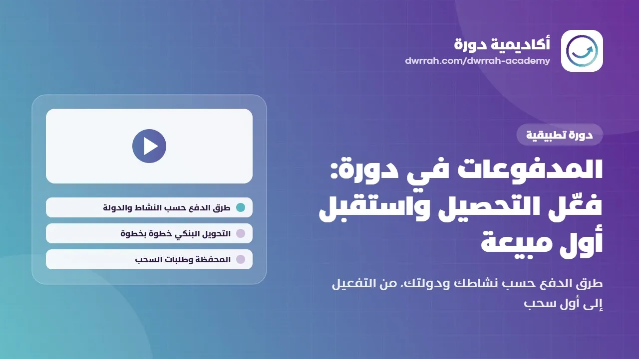 دورة المدفوعات في منصة دورة | أكاديمية دورة