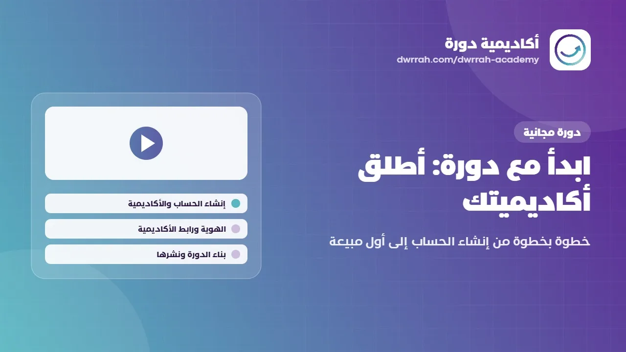 ابدأ مع دورة: أطلق أكاديميتك خطوة بخطوة