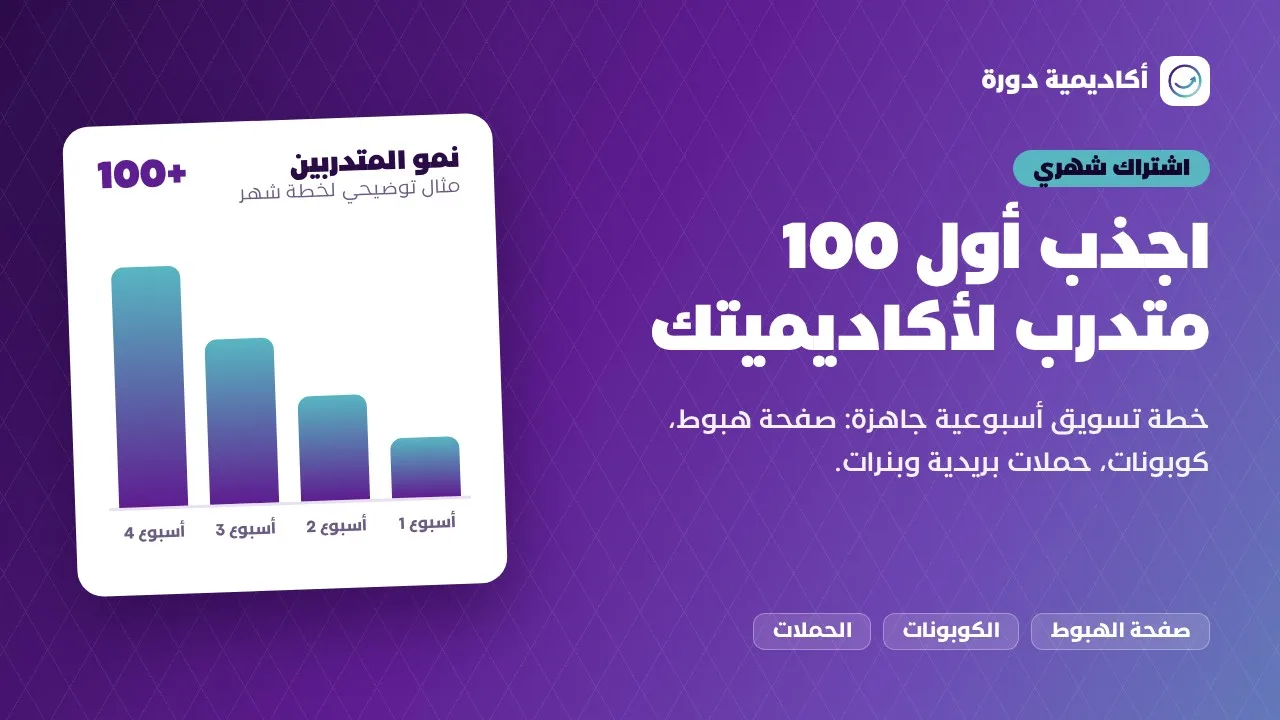 اجذب أول 100 متدرب لأكاديميتك