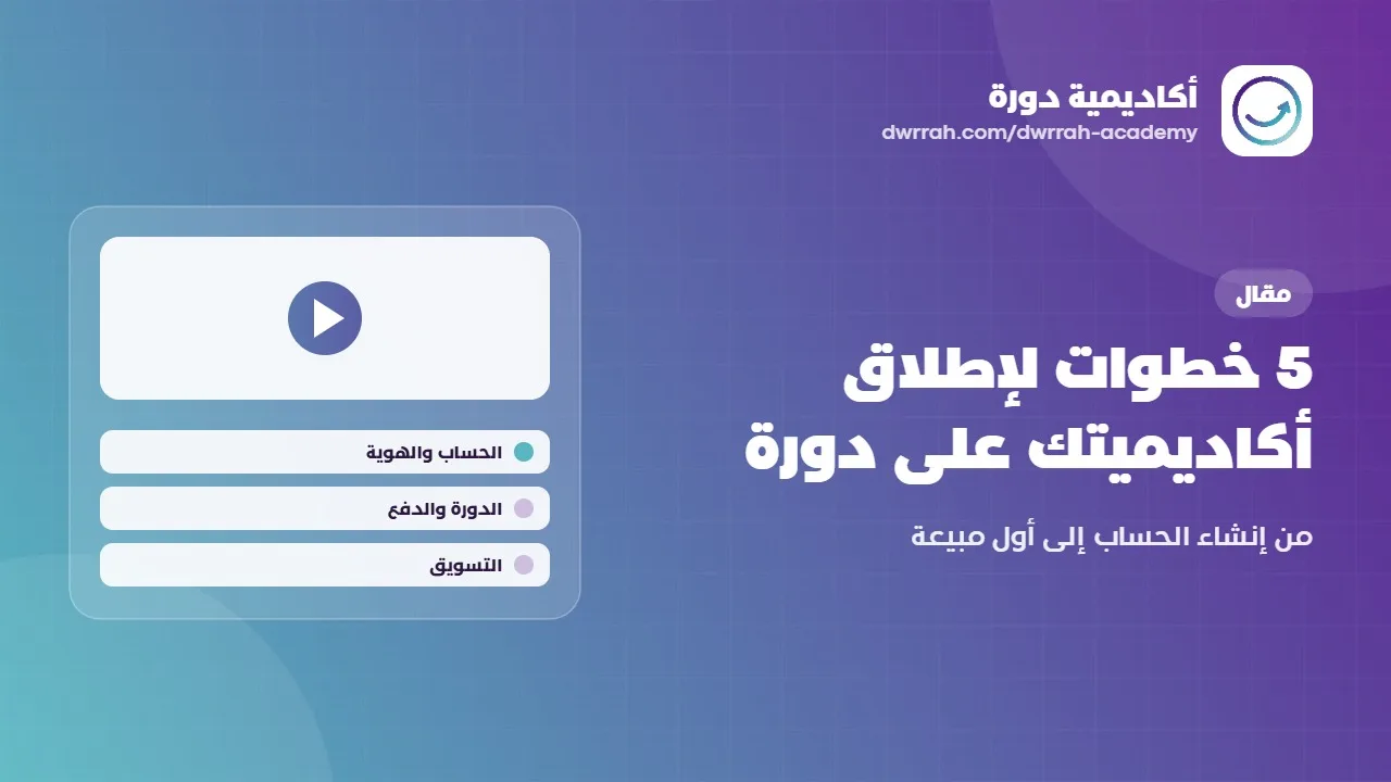 5 خطوات لإطلاق أكاديميتك على دورة