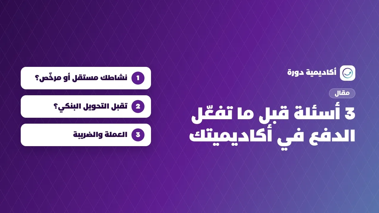 3 أسئلة قبل ما تفعّل الدفع في أكاديميتك
