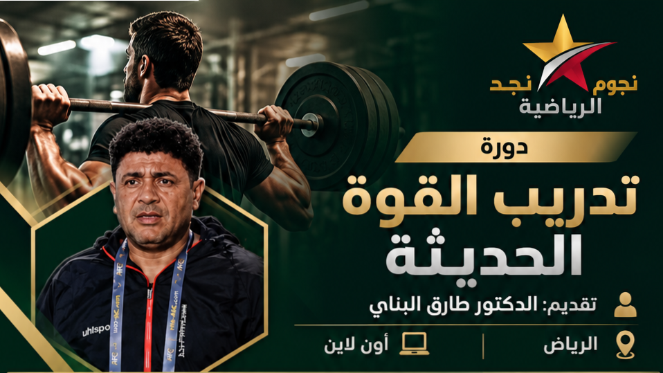 تدريب القوة الحديثة
