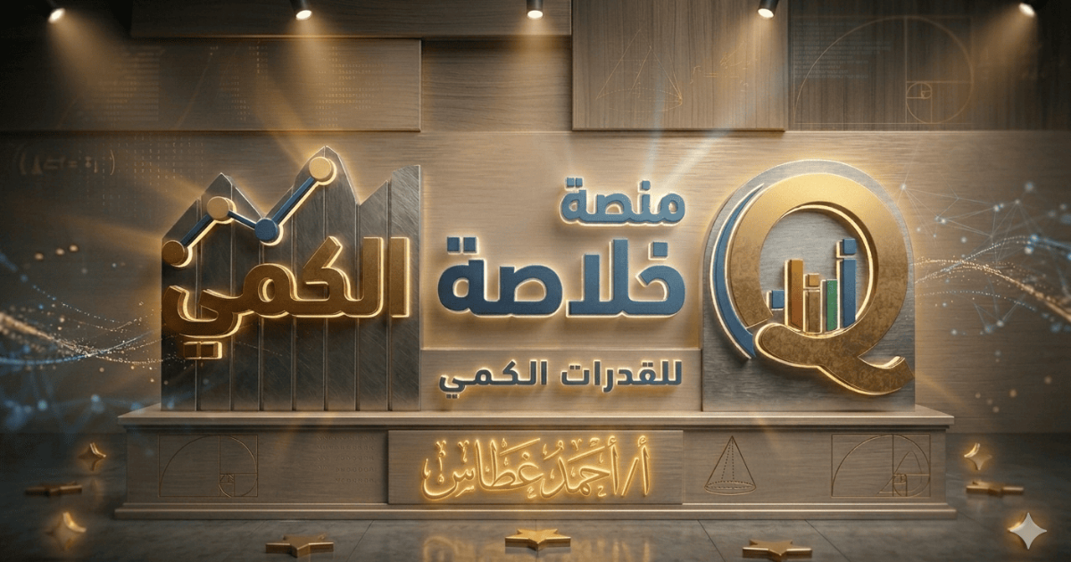 خلاصة الكمي