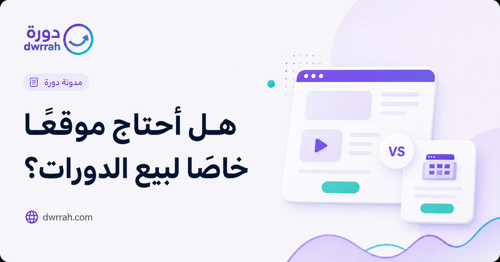 هل أحتاج موقعًا خاصًا لبيع الدورات؟