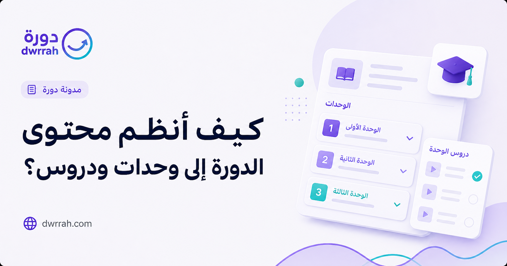 كيف أنظم محتوى الدورة إلى وحدات ودروس؟