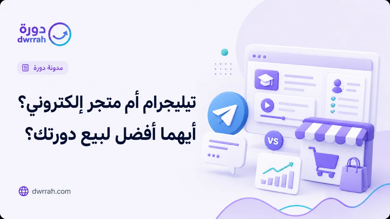 هل بيع الدورة على تيليجرام أو متجر إلكتروني فعلا حل مناسب ؟ 