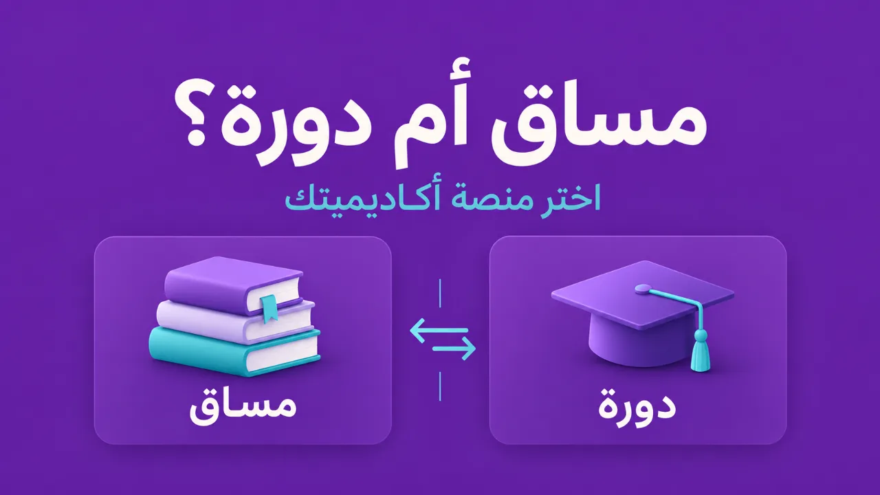 مساق أم دورة: كيف تختار منصة أكاديميتك قبل الاشتراك؟