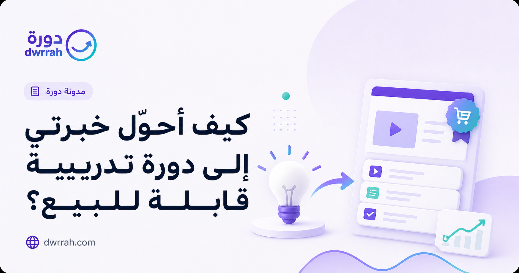 كيف أحوّل خبرتي إلى دورة تدريبية قابلة للبيع؟