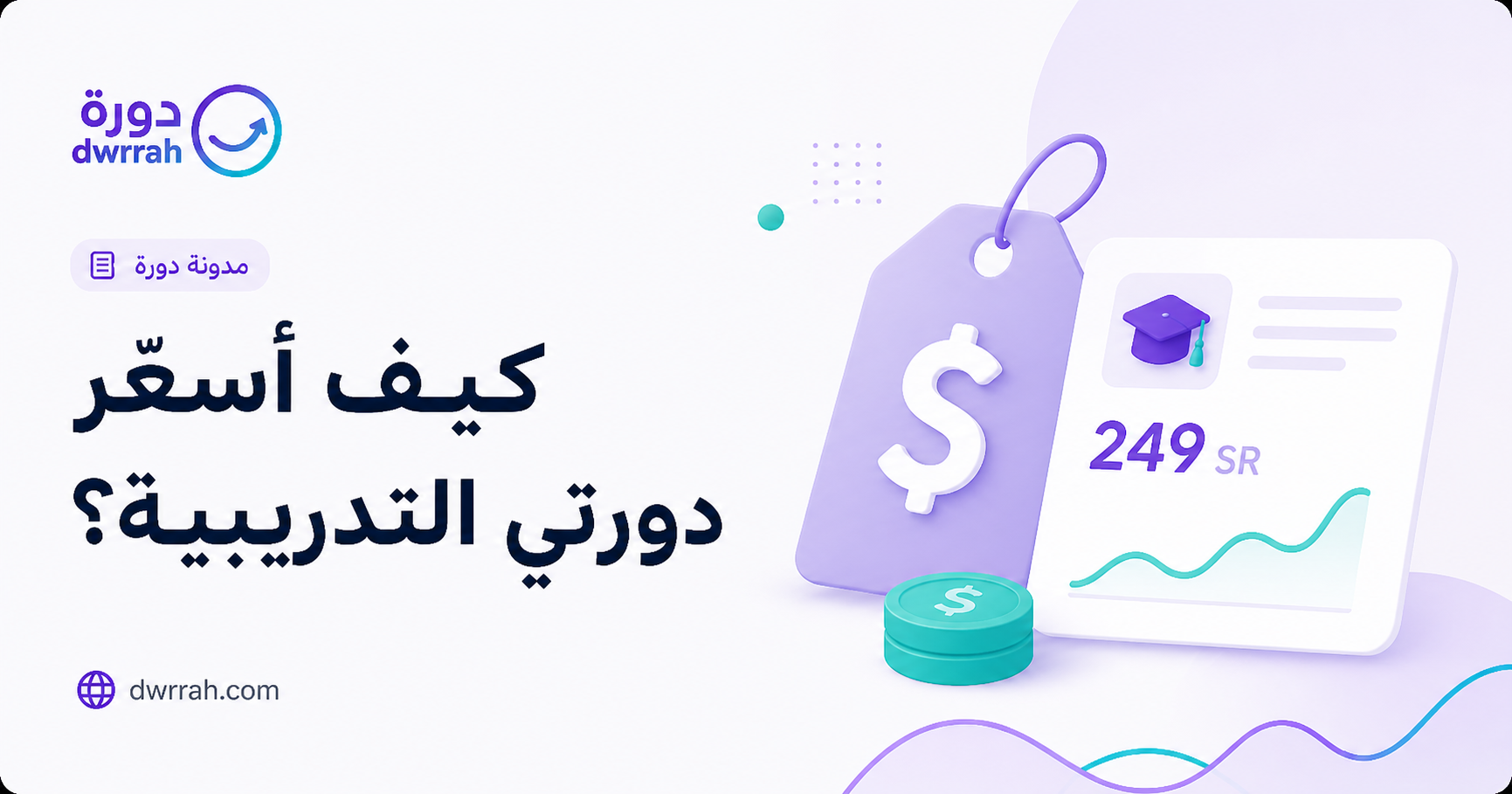 كيف أسعّر دورتي التدريبية؟