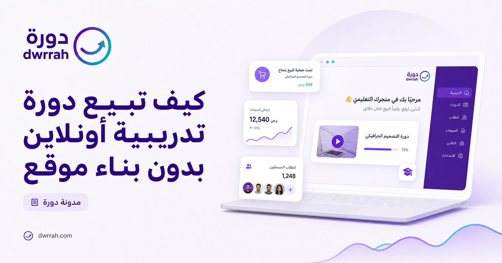  كيف تبيع دورة تدريبية أونلاين بدون بناء موقع من الصفر؟