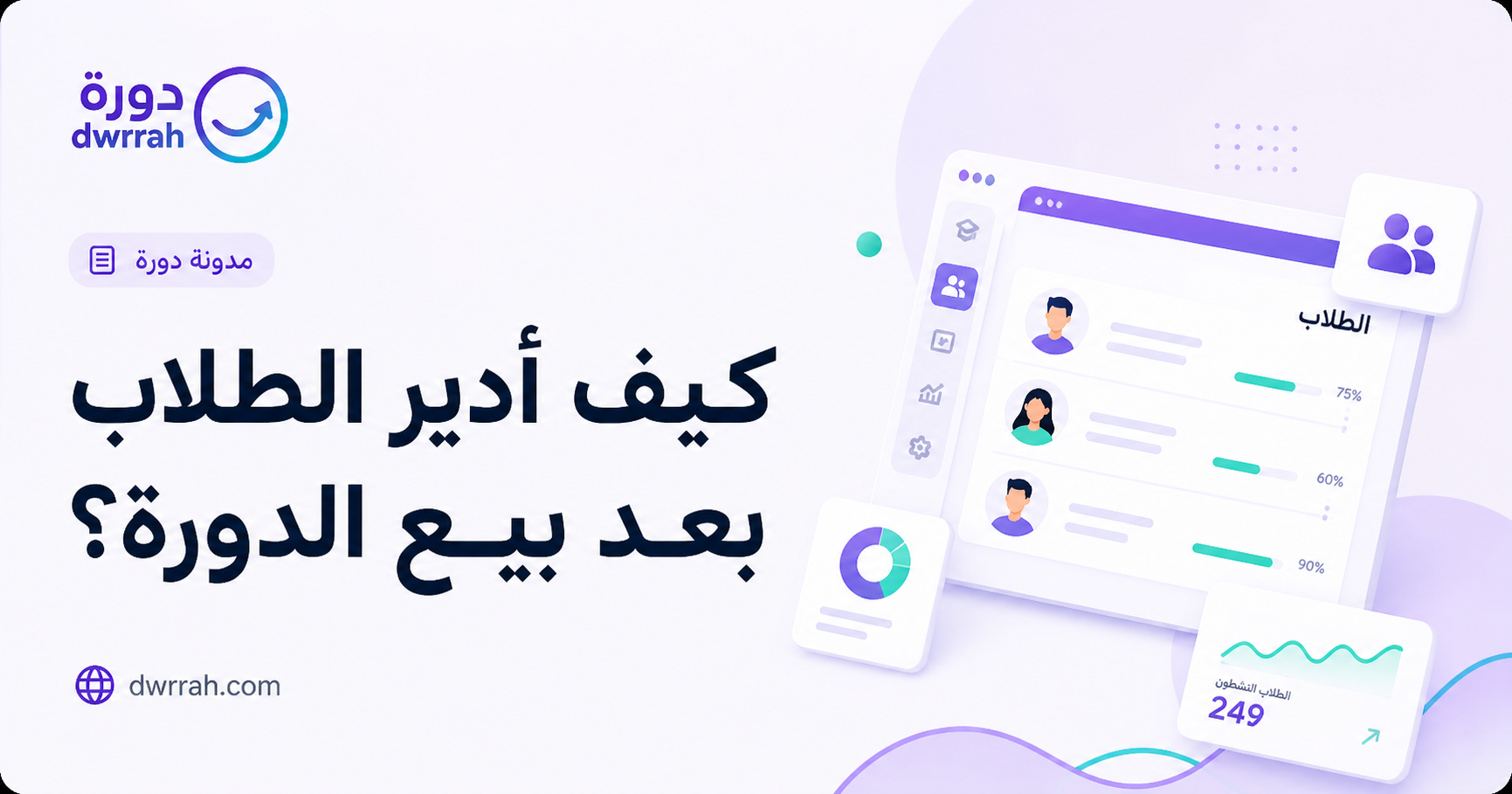 كيف أدير الطلاب بعد بيع الدورة؟
