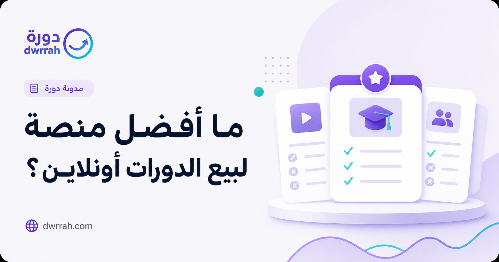 ما أفضل منصة لبيع الدورات أونلاين؟