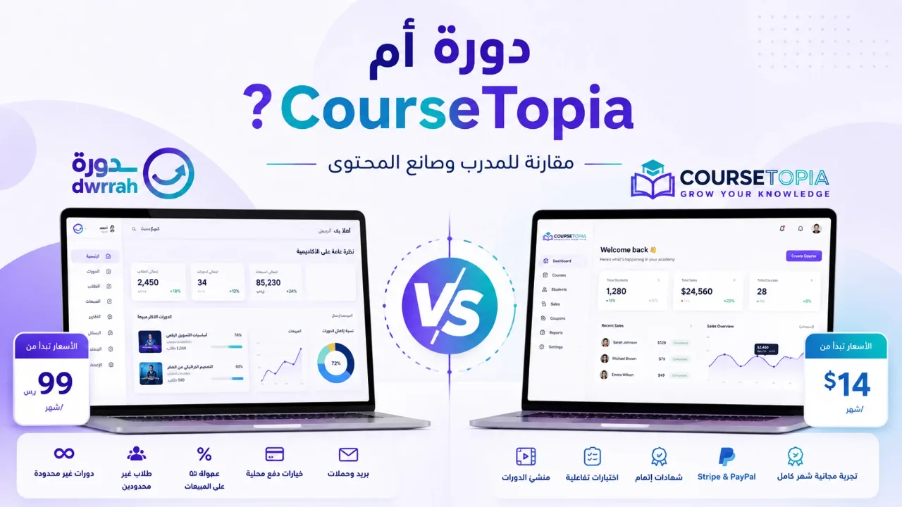 دورة أم CourseTopia؟ مقارنة عملية للمدرب وصانع المحتوى العربي