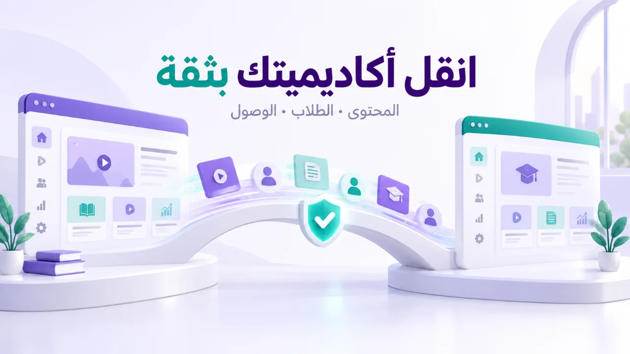 كيف تنقل أكاديميتك من منصة إلى أخرى بدون فقد الطلاب؟
