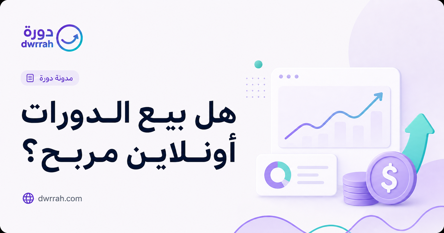 هل بيع الدورات أونلاين مربح؟