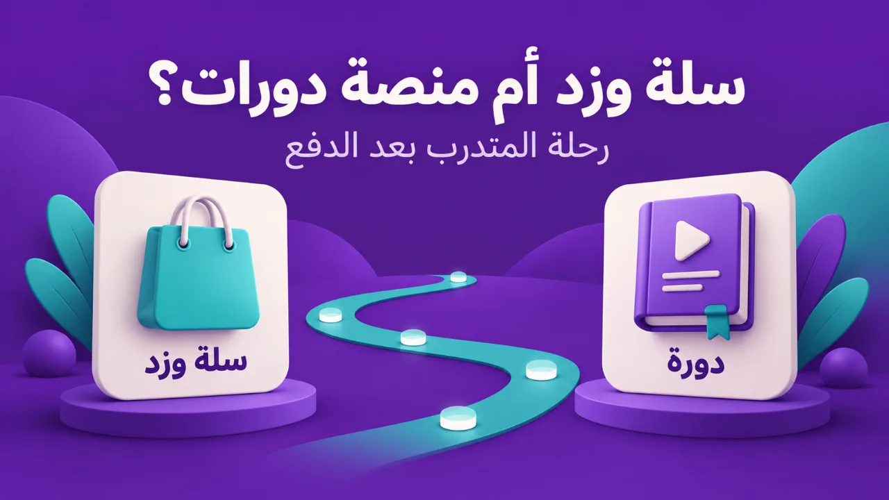 سلة وزد أم منصة دورات: أين تبيع دوراتك؟