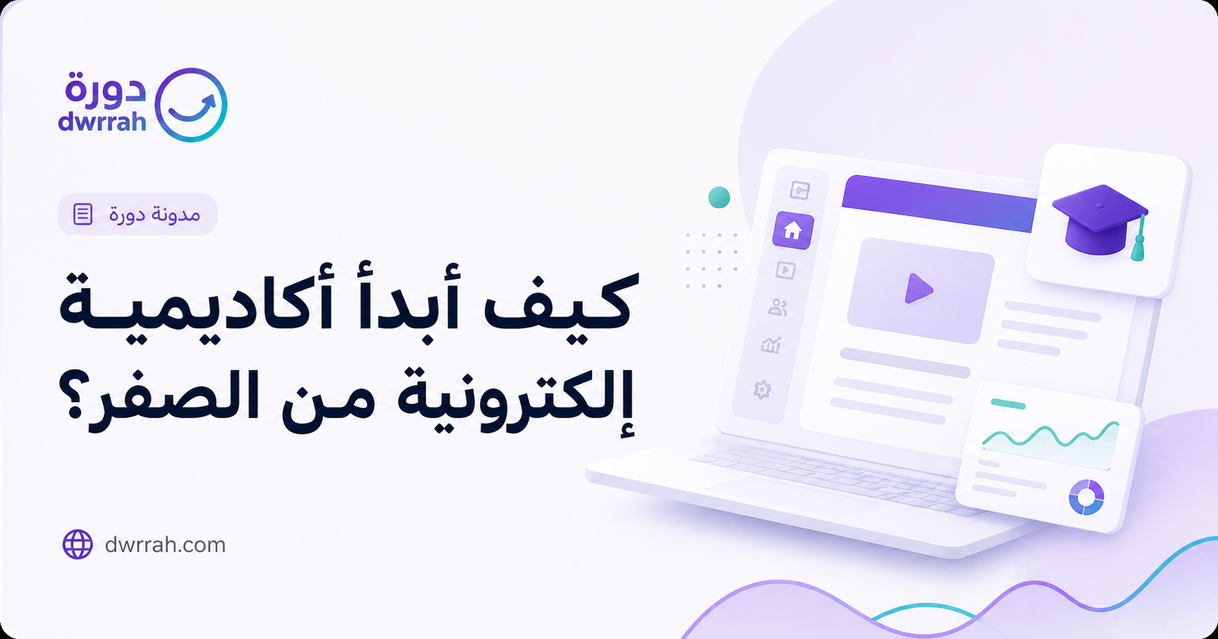 كيف أبدأ أكاديمية إلكترونية من الصفر؟