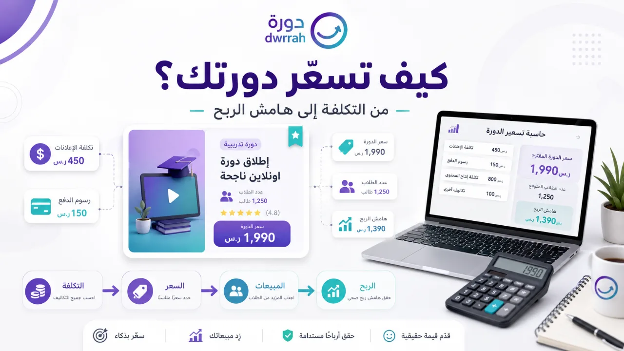 كيف تسعّر دورتك التدريبية؟ من التكلفة إلى هامش الربح