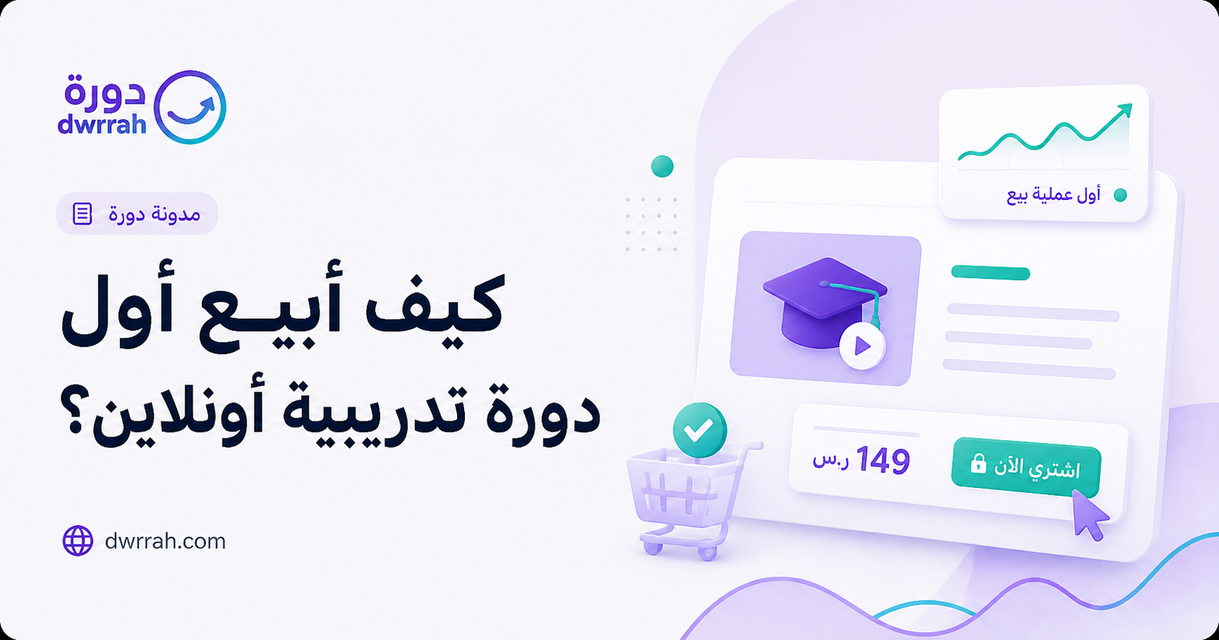 كيف أبيع أول دورة تدريبية أونلاين؟