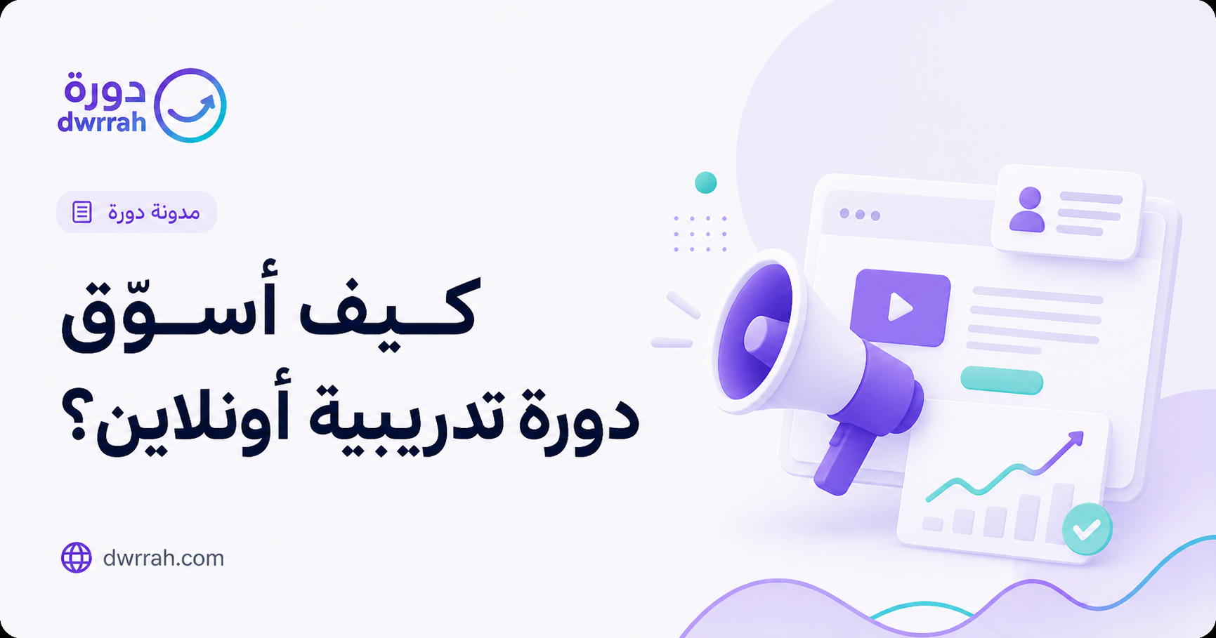 كيف أسوّق دورة تدريبية أونلاين؟