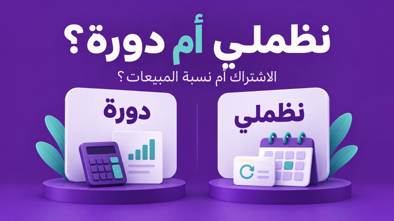 نظملي أم دورة: أي نموذج تكلفة يناسب بيع دوراتك؟