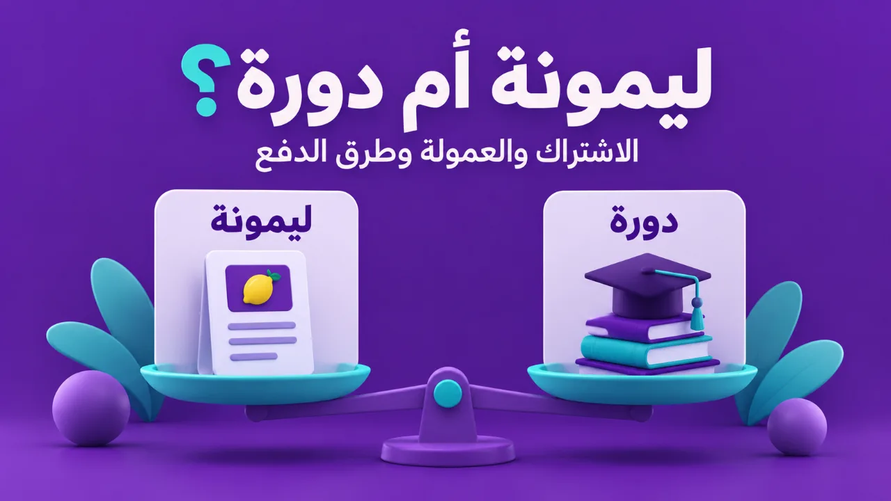 ليمونة أم دورة: اشتراك مع عمولة أم اشتراك ثابت؟